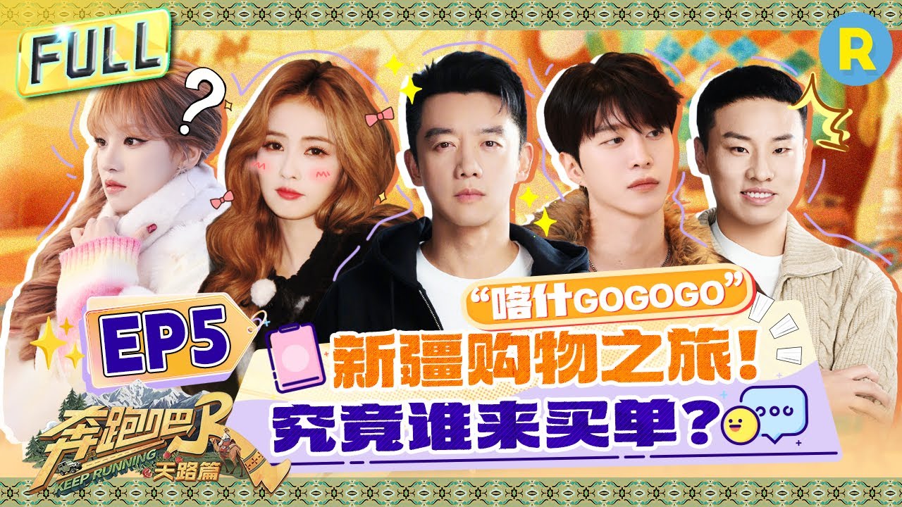 FULL| 暴击！范丞丞对李晨“下狠手”？李昀锐跳女团舞击中白鹿笑点！宋雨琦指着徐志胜骂“臭不要脸”?