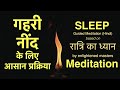 Sleep Meditation Easy Guided Meditation In Hindi रात्रि का ध्यान Night Med
