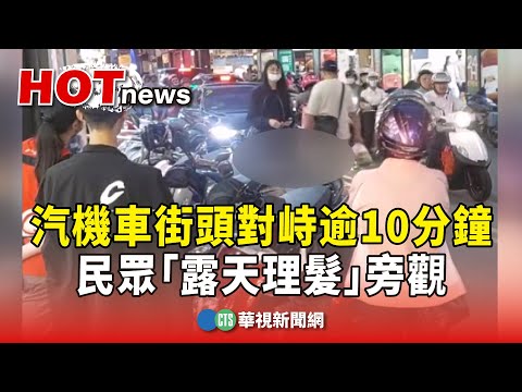 汽機車街頭對峙逾10分鐘　民眾「露天理髮」旁觀