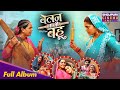 Belan Wali Bahu Full Album Song Anshuman Singh Anjana Singh Movie 2025