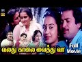 Valadhu Kalai Vaithu Va Tamil Full Movie 4k Pandiyan Chithra K R Vijaya Cinema Classicss