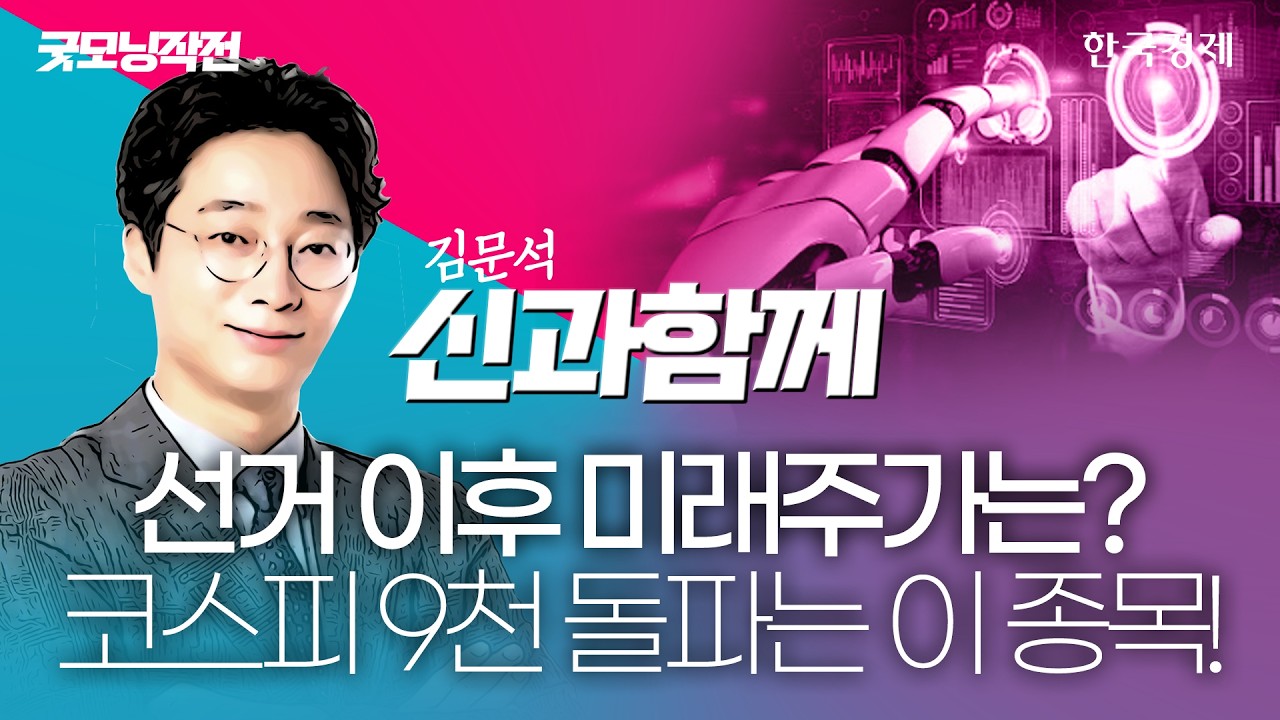 '선거 이후 미래주가는?' 코스피 9천 돌파는 이 종목! #코스피전망 #코스피9000 #코스피지수전망
