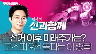 '선거 이후 미래주가는?' 코스피 9천 돌파는 이 종목! #코스피전망 #코스피9000 #코스피지수전망