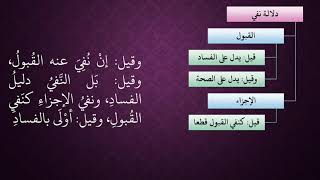 صورة الدرس 141   دلالة نفي القبول والإجزاء