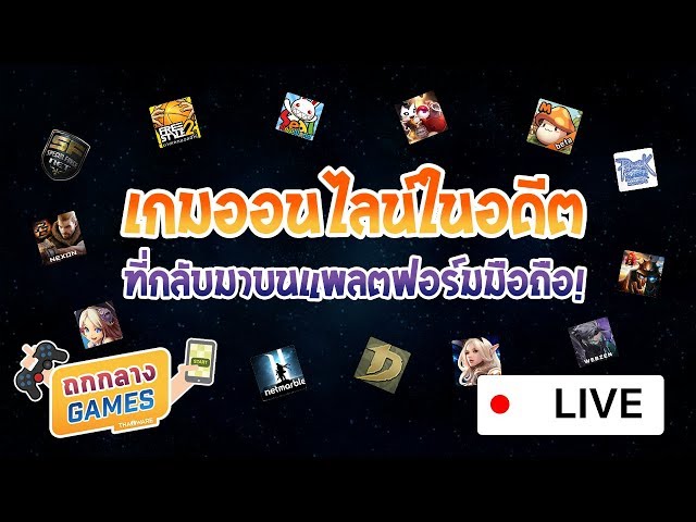   เกมส์ออนไลน์ในอดีตที่กลับมาบนแพลตฟอร์มมือถือ!