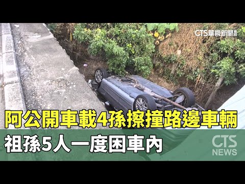 阿公開車載4孫擦撞路邊車輛　祖孫5人一度困車內
