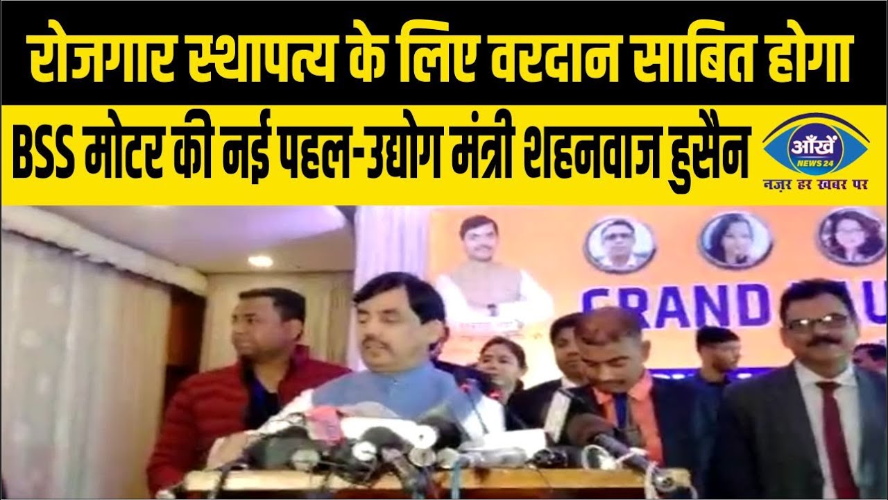 रोजगार स्थापत्य के लिए वरदान साबित होगा BSS मोटर की नई पहल-उद्योग मंत्री शहनवाज हुसैन