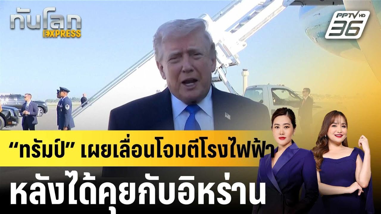 “ทรัมป์” เผยเลื่อนโจมตีโรงไฟฟ้า หลังได้คุยกับอิห