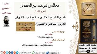 026 من 114/المجالس في تفسير المفصل/صالح الفوزان/تفسير جزء 27/سورة الرحمن/من آية 62 إلى آخر السورة image