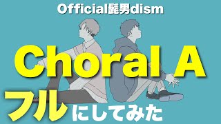 【フル】Choral A／Official髭男dism　完コピ職人が予想で完成させてみた　映画「異動辞令は音楽隊！」主題歌
