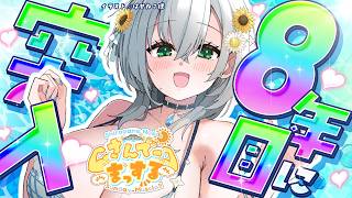 【朝活雑談】8周年目がはじまったね...♡【白銀ノエル/ホロライブ】