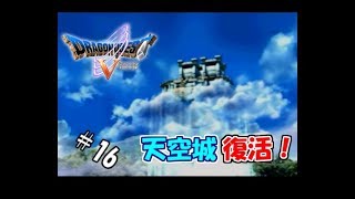 【生実況】勇者黒烈と天空の花嫁【PS2版ドラクエⅤ】 ＃16