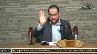 1 الدكتور- أحمد البصيلى .القاعدة الأولى – المحاسبة (رسالة القواعد لسيدى أحمد بن إدريس)(ساحة الدح)