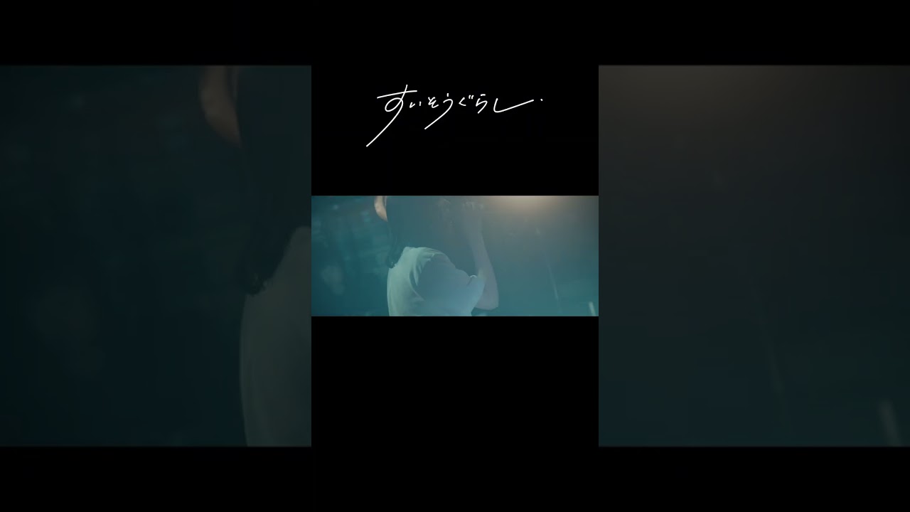 【ライブ映像配信中！】すいそうぐらし1st ONE-MAN LIVE「それでも好きって言ってほしい夜。」／「夜空に咲いて、君に落ちて。」