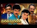 Chiranjeevi Super Hit Action Movie Marana Mrudangam Full HD Radha Suhasini Superscreen