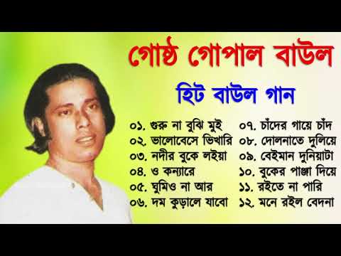 Gostho gopal Das | গোষ্ট গোপাল | লোকগীতি বাংলা গান | Bangla Lokgeeti | Baul Gaan