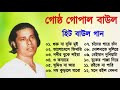 Gostho gopal Das | গোষ্ট গোপাল | লোকগীতি বাংলা গান | Bangla Lokgeeti |