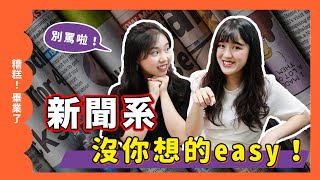 [問卦] 會去讀新聞系的都在想些什麼