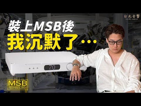 『用過 MSB DAC的人都說回不去！為什麼？』台北音響｜Scott & Anton