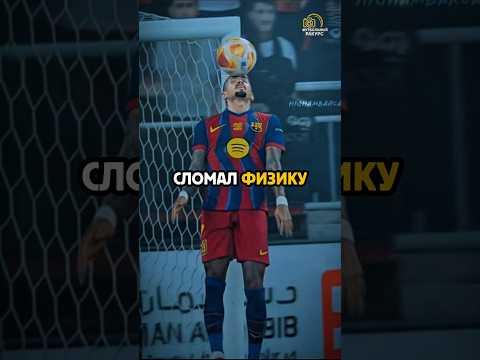 Как Рафинья на самом деле сделал сумасшедший сейв в Эль-Классико. 🤯😨