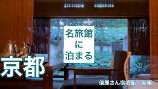 俵屋旅館宿泊記　後編　Kyoto Tawaraya Ryokan