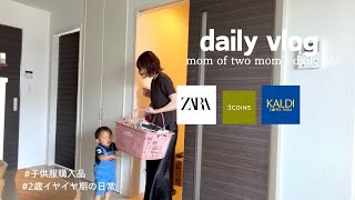 【主婦vlog】常に不機嫌な2歳児との日常👦🏻/zaraセール・子供の夏服購入品/購入品多め