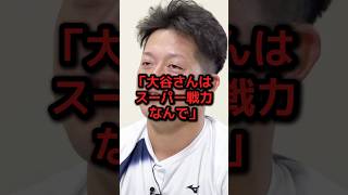 牧が語った大谷翔平の存在価値