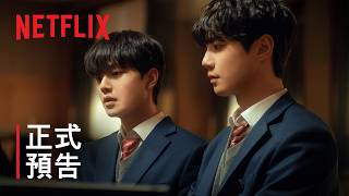 《四手聯彈，兩首奏鳴曲》| 正式預告 | Netflix