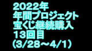 【宝くじ】継続購入結果 第十三回目