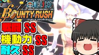 【ゆっくり実況】【バウンティ】多様なキャラでリーグを制覇する。【バウンティラッシュ】【ワンピース】【onepiece】【リーグ立ち回り】【PC】