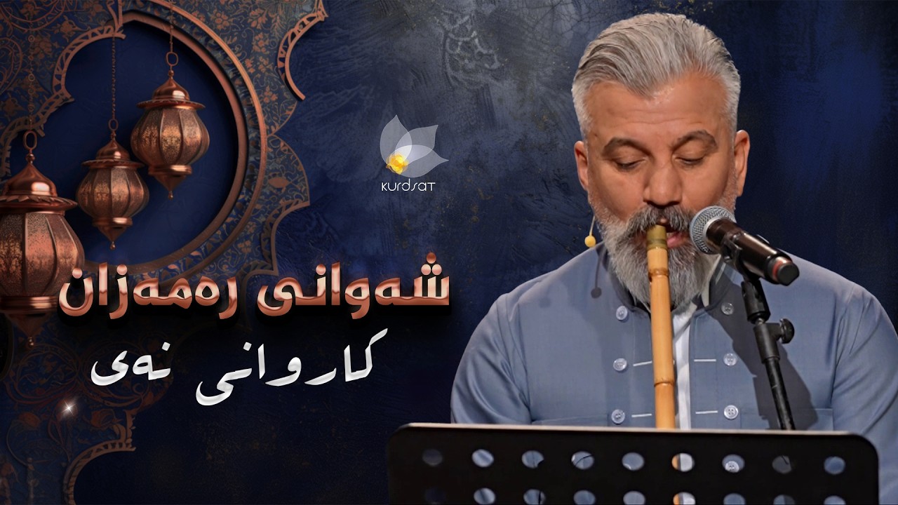ڤیدیۆ | شەوانی رەمەزان _ بە میوانداریی هونەرمەند، کاروانی نەی