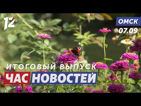 Жара в сентябре / Подготовка операторов дронов / Спартакиада. Новости Омска