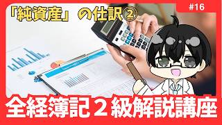 【全経２級解説講座】 「純資産」の仕訳② #16【イトービジネスチャンネル】