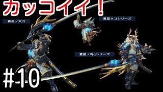 【MHW】#10　USJコラボクエスト［前期配布クエスト］！蒼星の太刀と蒼星ネコシリーズ作ってきた！カッコイイしカワイイ！