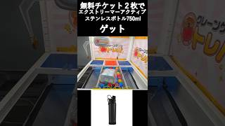 【トレバ】無料チケット2枚で『エクストリーマーアクティブ ステンレスボトル750ml』をゲット【オンライン・クレーンゲーム】