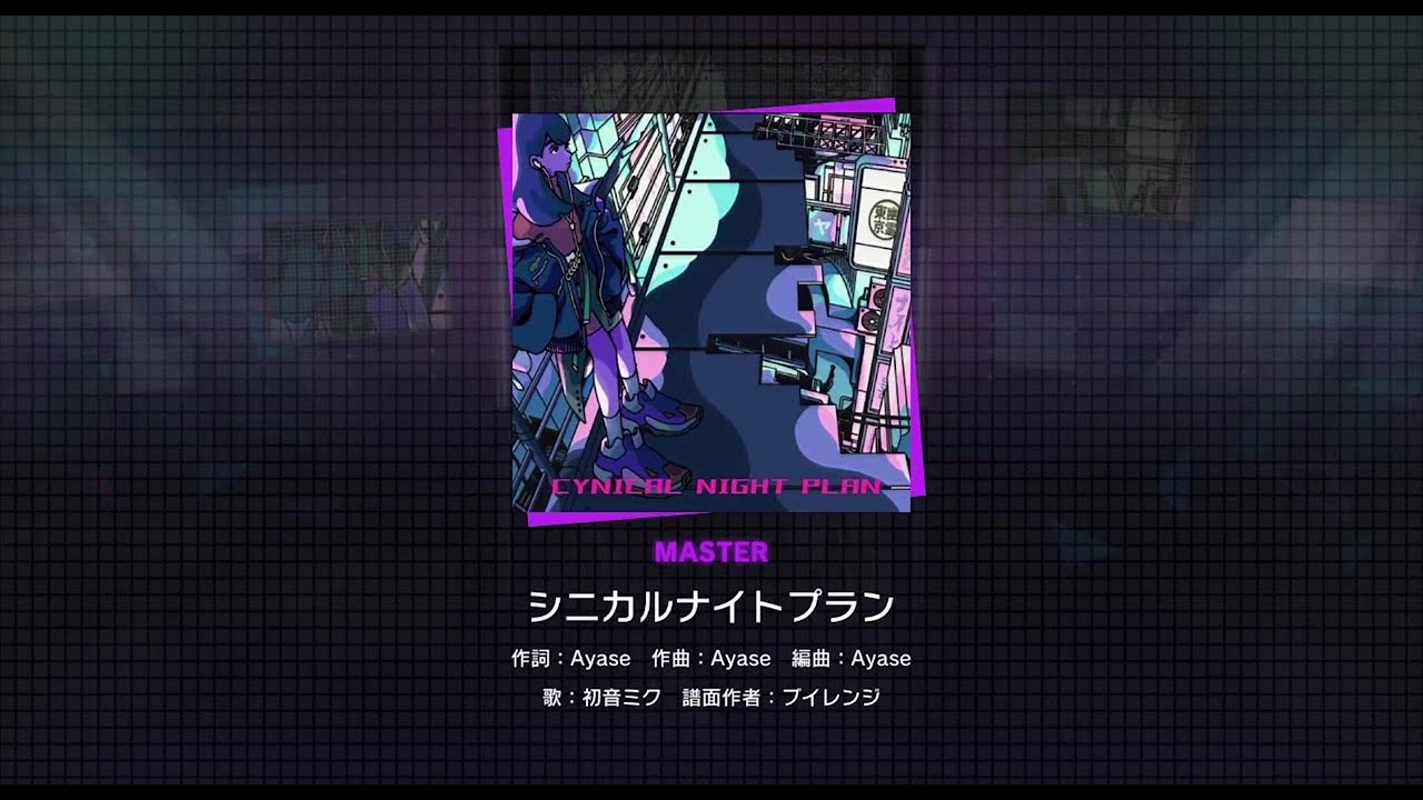 【創作譜面】シニカルナイトプラン