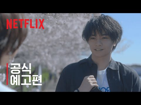 벚꽃 같은 나의 연인 | 공식 예고편 | 넷플릭스