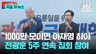 전광훈, 보석 뒤 5주째 집회 중…"1000만 모이면 이재명 하야"｜지금 이 뉴스