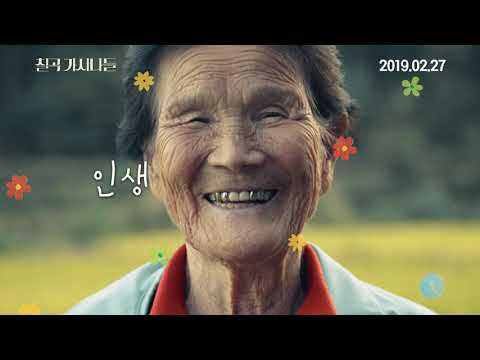[칠곡가시나들] 30초 예고편 예고편
