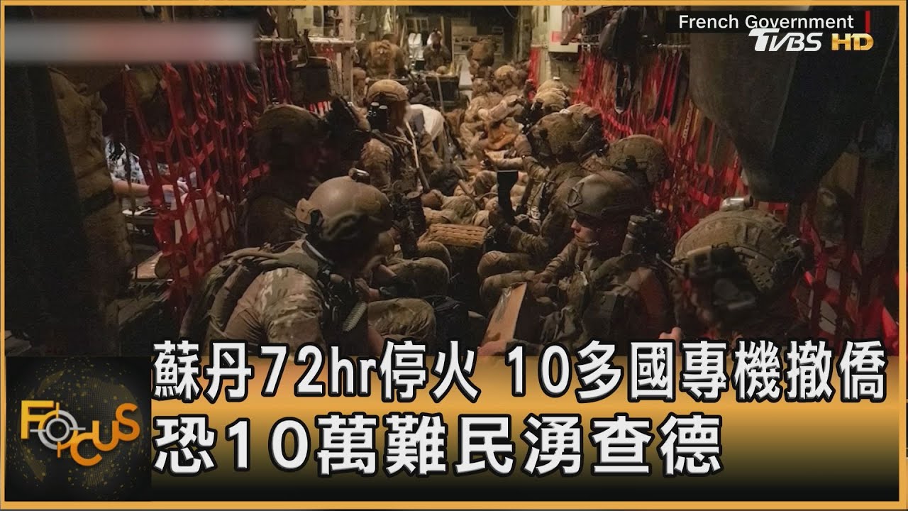蘇丹72hr停火 多國專機撤僑 恐10萬難民湧查德
