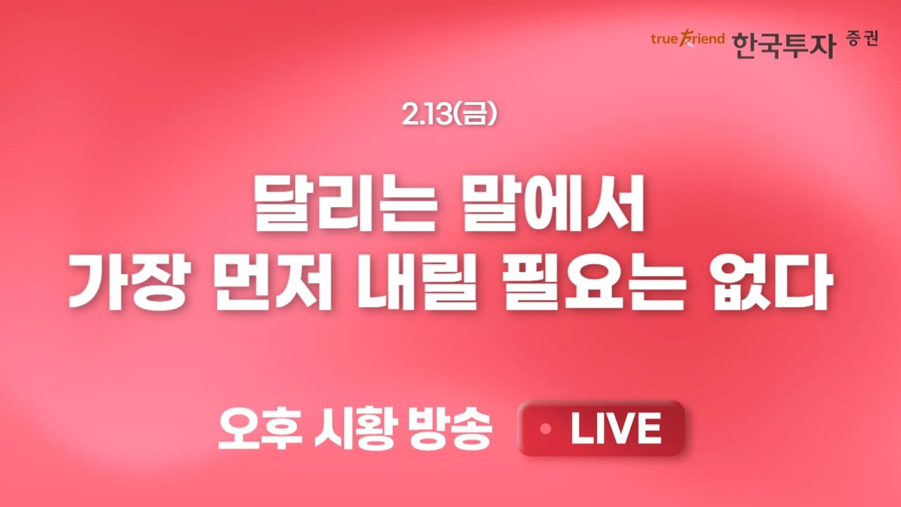 [0213 리서치톡톡] 18만 전자 돌파! 삼성전자의 힘! [끝장뉴스]글로벌 증시 조정에도 거칠 것 없는 상승 추세