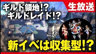 【ヴェンデッタ生放送】今後のアプデがやばい！ギルド領地、ギルドレイド！？そして新イベント予告も！ アーカンド鯖 連盟：イージス《VENDETTA》