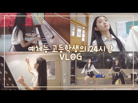(ENG) 24 hours of Arts High School Student VLOG