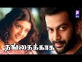 Thangaikkaga 2009 Prithviraj Sukumaran Vinayan Malayalam To Tamil Dubbed Full Movie
