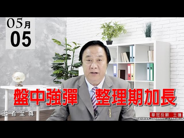 20210505《盤中強彈  整理期加長》選股很重要，今天盤面有跌停或是破底的個股、全是本益比高到離譜的個股。。 #王曈 #王者至尊