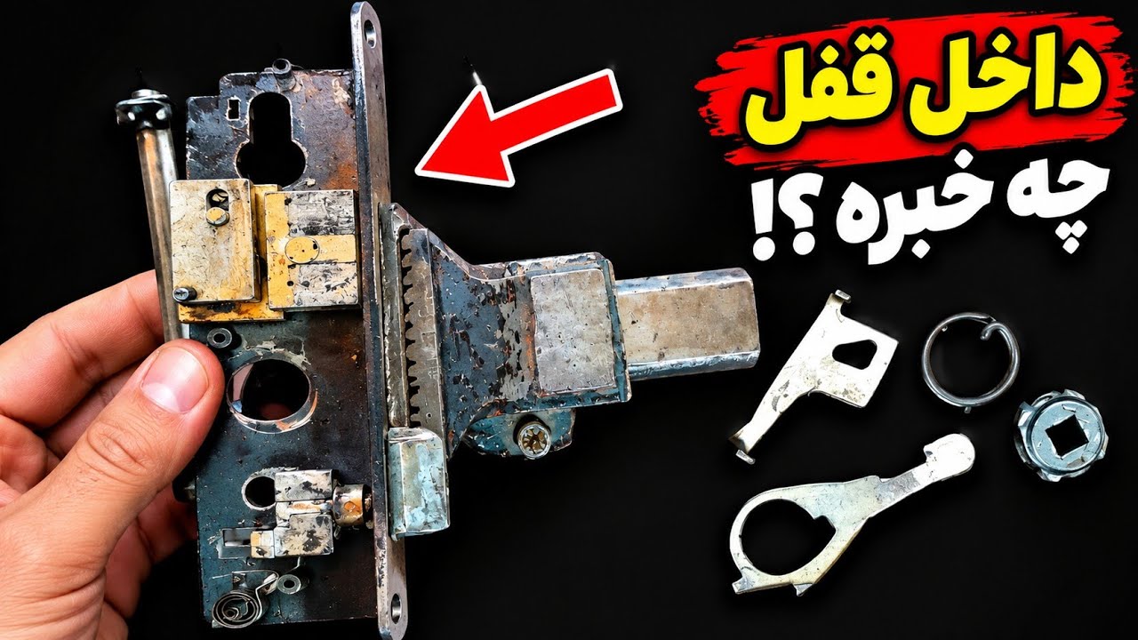 تعمیرقفل/داخل قفل سوئیچی درب چه خبره؟ 🔧 آموزش قطعات و عیب‌یابی
