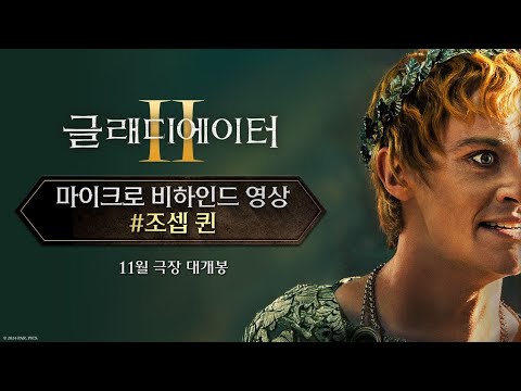 [글래디에이터Ⅱ] 마이크로 비하인드 영상 - 조셉 퀸