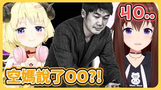 這個遊戲居然讓綿芽跟空媽說出這兩個字!?【角卷綿芽/時乃空】【hololive中文】【Vtuber精華】