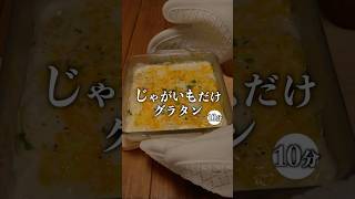 【世界で一番簡単かもしれない！じゃがいもだけグラタン】 #簡単レシピ #recipe #今日の晩ごはん #おうちごはん #副菜