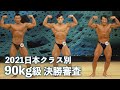 90kg以下級決勝審査【2021日本クラス別】